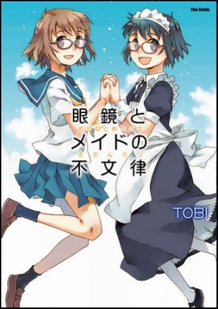 眼鏡とメイドの不文律1巻の表紙