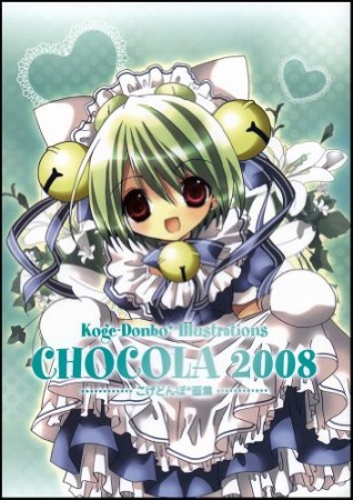 Chocola 20081巻の表紙