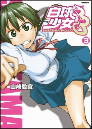 白球少女3巻の表紙
