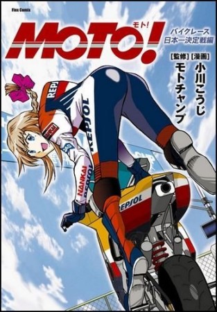 Moto!1巻の表紙