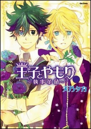 王子とやもり2巻の表紙