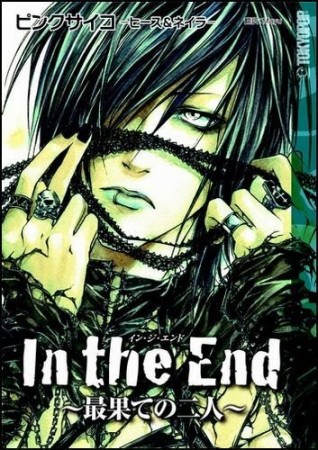 イン・ジ・エンド1巻の表紙