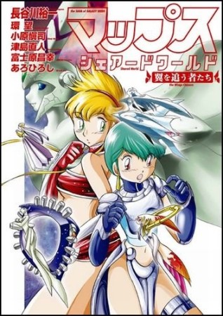 マップス・シェアードワールド1巻の表紙