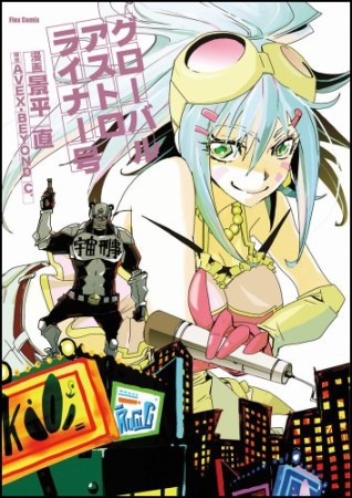 グローバルアストロライナー号1巻の表紙