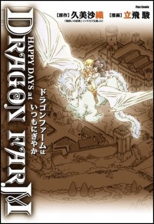 ドラゴンファームはいつもにぎやか1巻の表紙