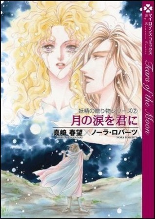 月の涙を君に1巻の表紙