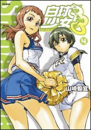 白球少女4巻の表紙