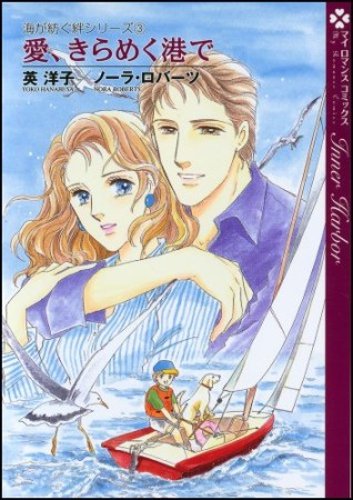 愛、きらめく港で1巻の表紙
