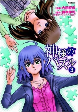 神様のパズル3巻の表紙