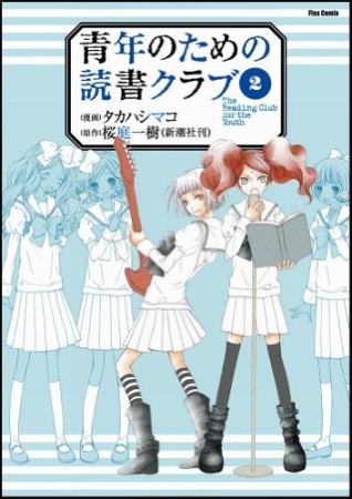 青年のための読書クラブ2巻の表紙