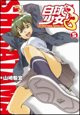 白球少女5巻の表紙