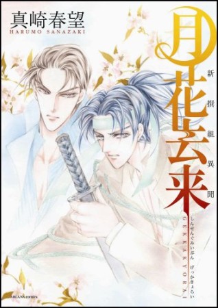 月花去来1巻の表紙