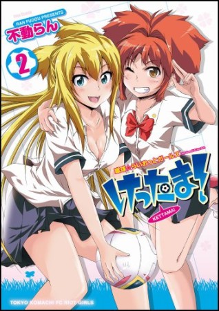 けったま!2巻の表紙