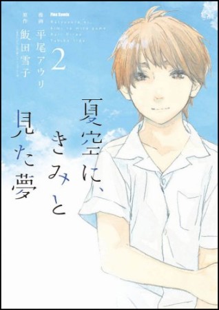 夏空に、きみと見た夢2巻の表紙