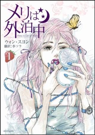 メリは外泊中1巻の表紙