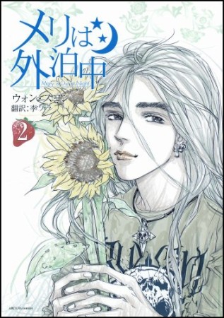 メリは外泊中2巻の表紙