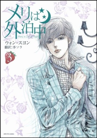 メリは外泊中3巻の表紙