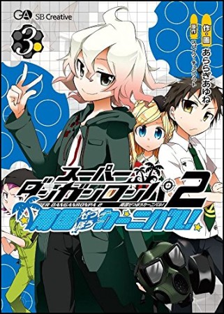 スーパーダンガンロンパ2南国ぜつぼうカーニバル!3巻の表紙