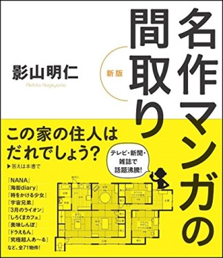 名作マンガの間取り 新版1巻の表紙