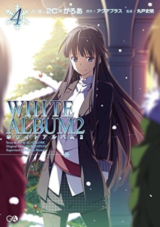 WHITE ALBUM24巻の表紙