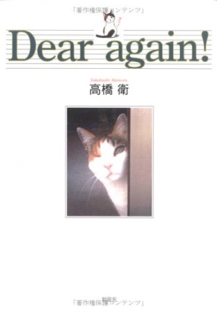 Dear again!1巻の表紙