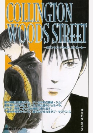 COLLINGTON WOODS STREET1巻の表紙