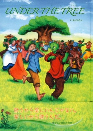 Under the tree1巻の表紙