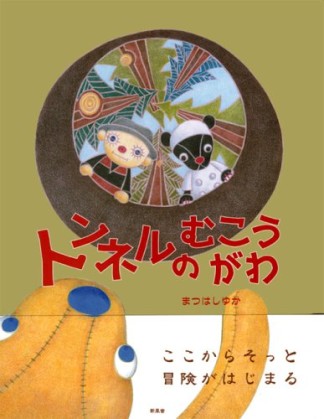 トンネルのむこうがわ1巻の表紙