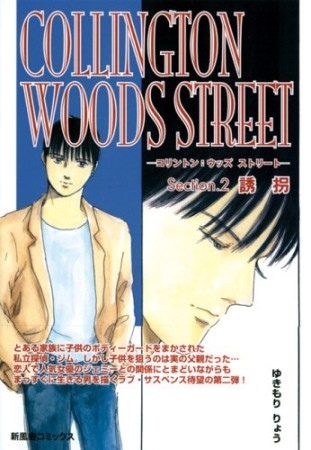 COLLINGTON WOODS STREET2巻の表紙