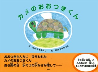 カメのおおつきくん1巻の表紙