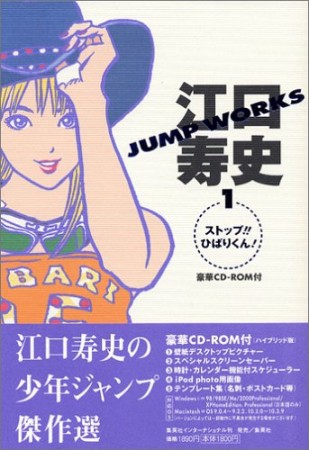 江口寿史JUMP WORKS1巻の表紙