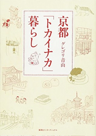 京都「トカイナカ」暮らし1巻の表紙