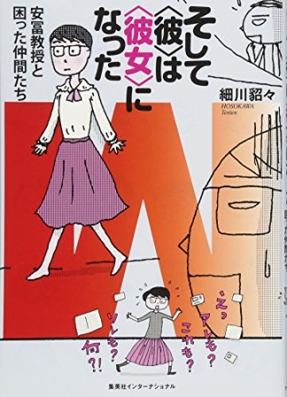 そして＜彼＞は＜彼女＞になった1巻の表紙