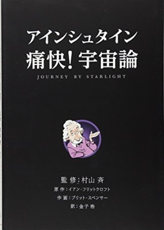 アインシュタイン 痛快!宇宙論1巻の表紙