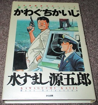 水すまし源五郎1巻の表紙