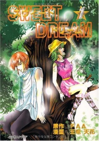 SWEET☆DREAM1巻の表紙