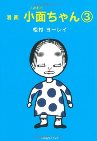 漫画小面ちゃん3巻の表紙