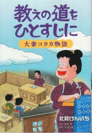 教えの道をひとすじに1巻の表紙