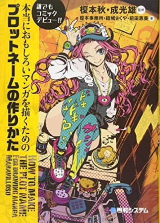 本当におもしろいマンガを描くためのプロットネームの作りかた1巻の表紙