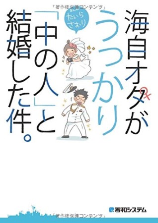 海自オタがうっかり「中の人」と結婚した件。1巻の表紙