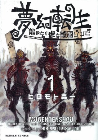 夢幻転生 龍希と小虎と戦國ゾンビ1巻の表紙