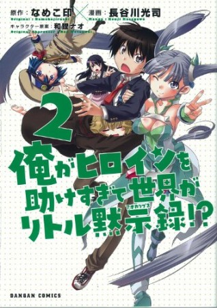 俺がヒロインを助けすぎて世界がリトル黙示録!?2巻の表紙