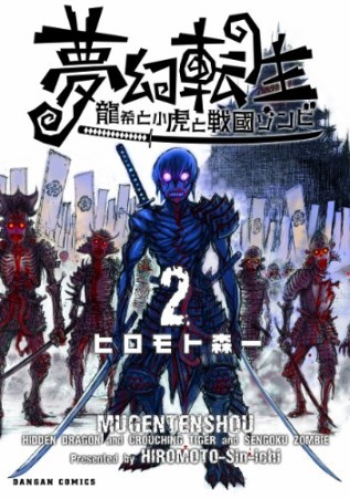 夢幻転生 龍希と小虎と戦國ゾンビ2巻の表紙