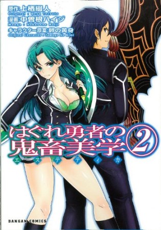 はぐれ勇者の鬼畜美学2巻の表紙