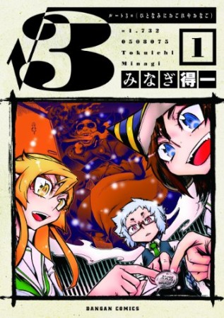 √3 = （ひとなみにおごれやおなご）1巻の表紙