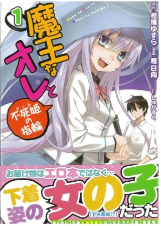 魔王なオレと不死姫の指輪1巻の表紙