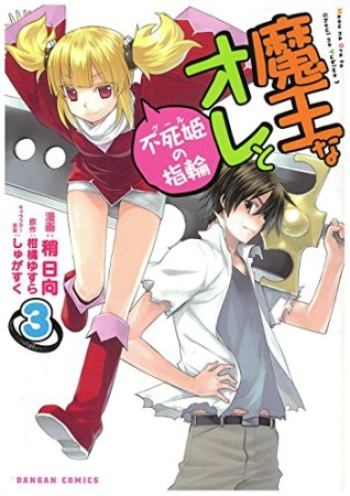 魔王なオレと不死姫の指輪3巻の表紙