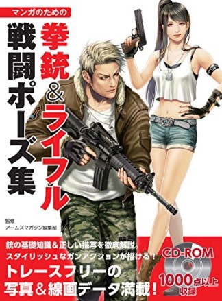 マンガのための拳銃＆ライフル戦闘ポーズ集1巻の表紙