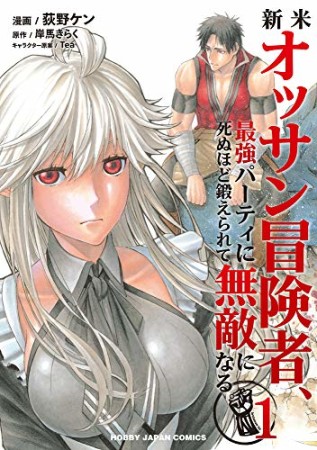 新米オッサン冒険者、最強パーティに死ぬほど鍛えられて無敵になる。1巻の表紙
