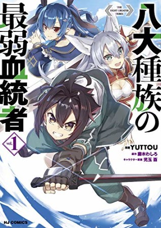 八大種族の最弱血統者1巻の表紙